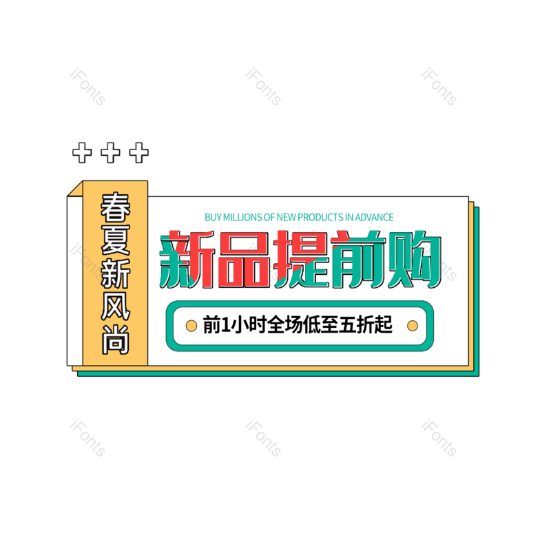艺术字图片,简约元素,新品PNG,时尚免抠素材